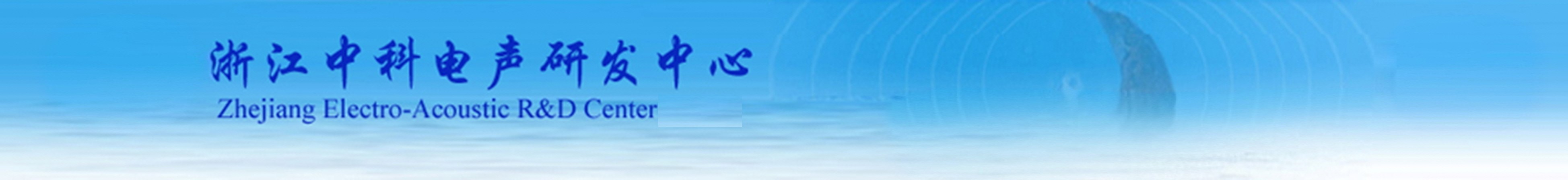 浙江中科电声研发中心